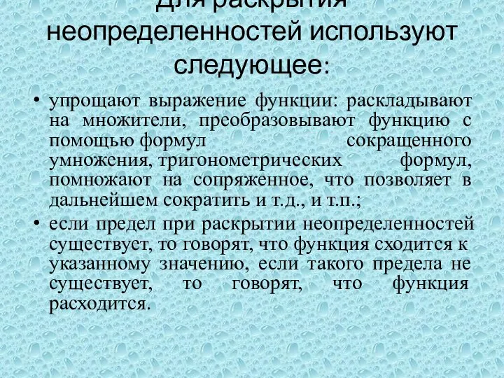 Для раскрытия неопределенностей используют следующее: упрощают выражение функции: раскладывают на множители,