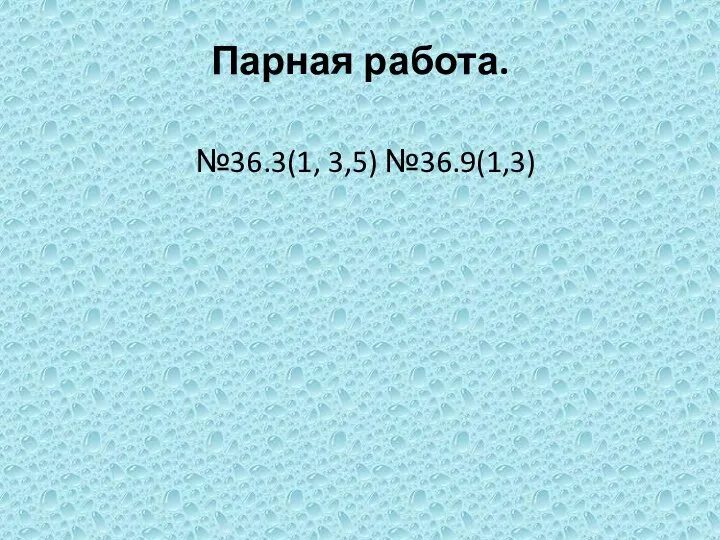 Парная работа. №36.3(1, 3,5) №36.9(1,3)