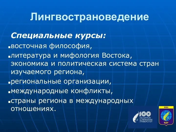 Лингвострановедение Специальные курсы: восточная философия, литература и мифология Востока, экономика и