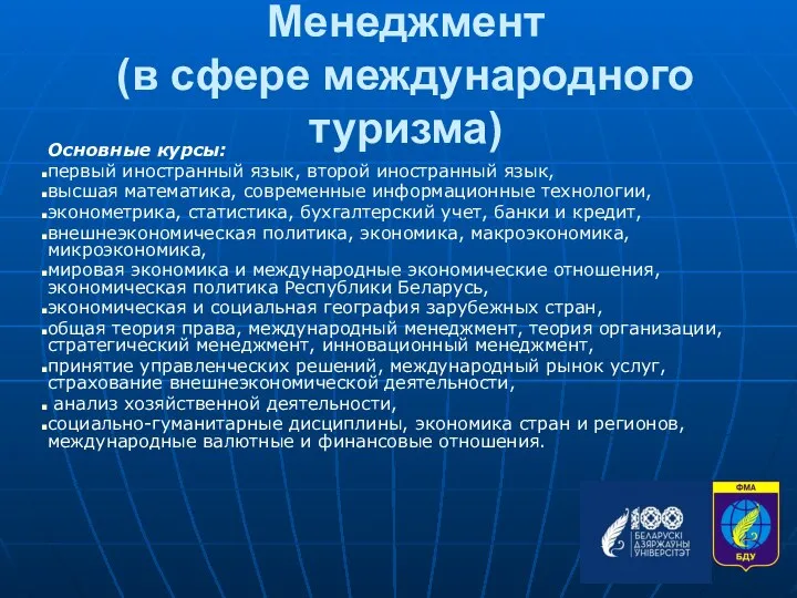 Менеджмент (в сфере международного туризма) Основные курсы: первый иностранный язык, второй