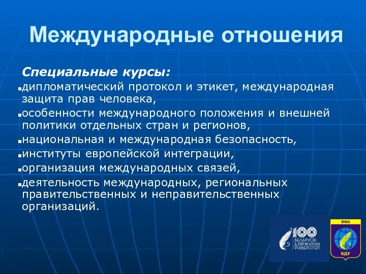 Международные отношения Специальные курсы: дипломатический протокол и этикет, международная защита прав