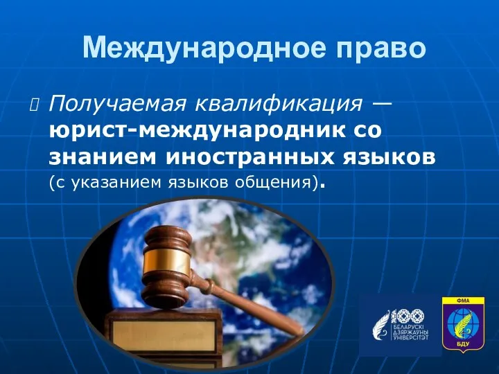 Международное право Получаемая квалификация — юрист-международник со знанием иностранных языков (с указанием языков общения).