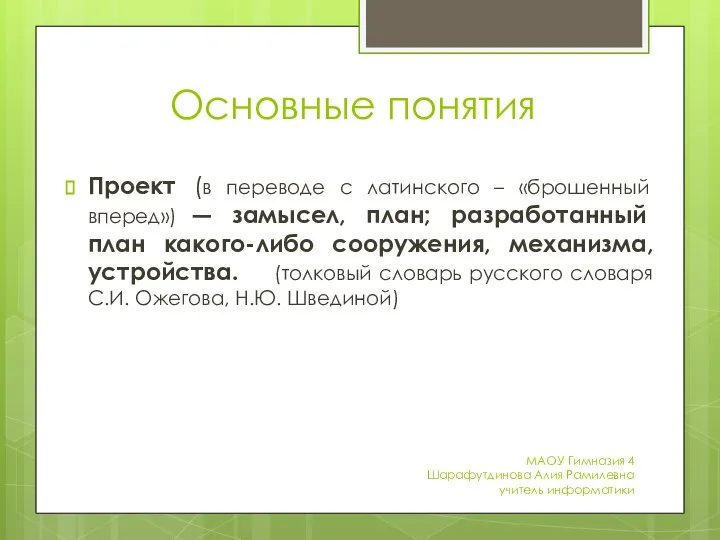 Основные понятия Проект (в переводе с латинского – «брошенный вперед») ―