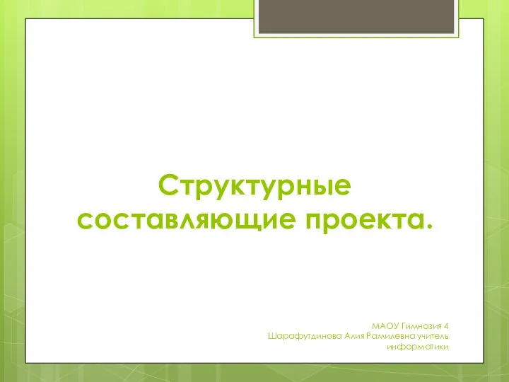 Структурные составляющие проекта. МАОУ Гимназия 4 Шарафутдинова Алия Рамилевна учитель информатики