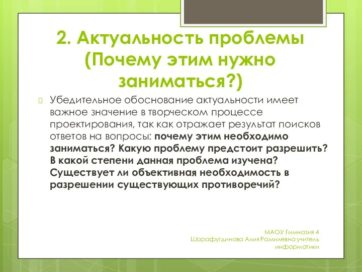 2. Актуальность проблемы (Почему этим нужно заниматься?) Убедительное обоснование актуальности имеет