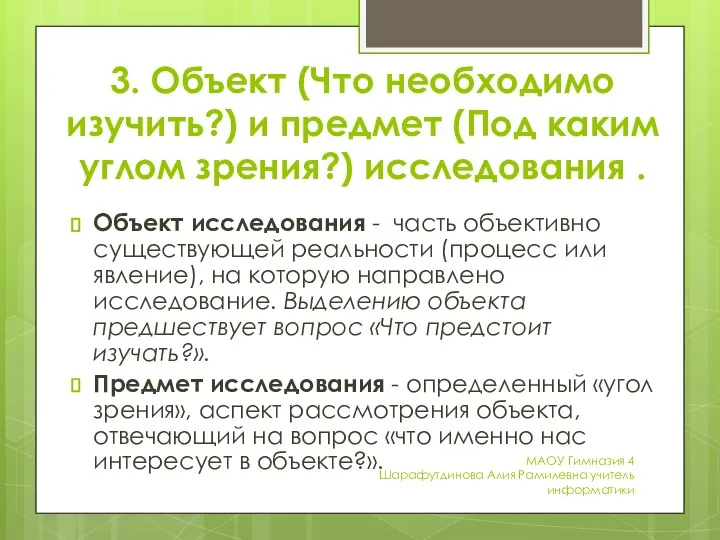 3. Объект (Что необходимо изучить?) и предмет (Под каким углом зрения?)