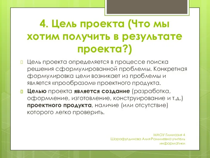 4. Цель проекта (Что мы хотим получить в результате проекта?) Цель