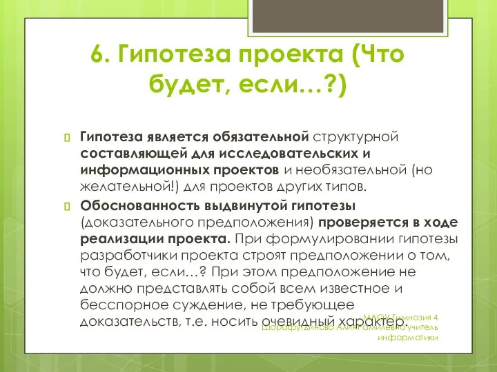 6. Гипотеза проекта (Что будет, если…?) Гипотеза является обязательной структурной составляющей