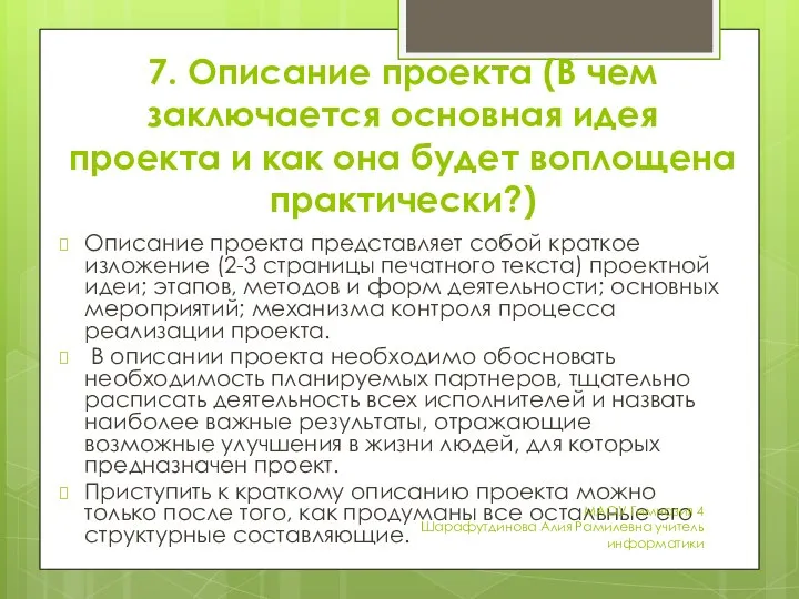 7. Описание проекта (В чем заключается основная идея проекта и как