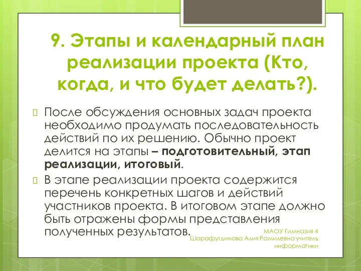 9. Этапы и календарный план реализации проекта (Кто, когда, и что