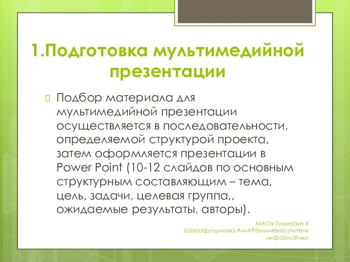 1.Подготовка мультимедийной презентации Подбор материала для мультимедийной презентации осуществляется в последовательности,