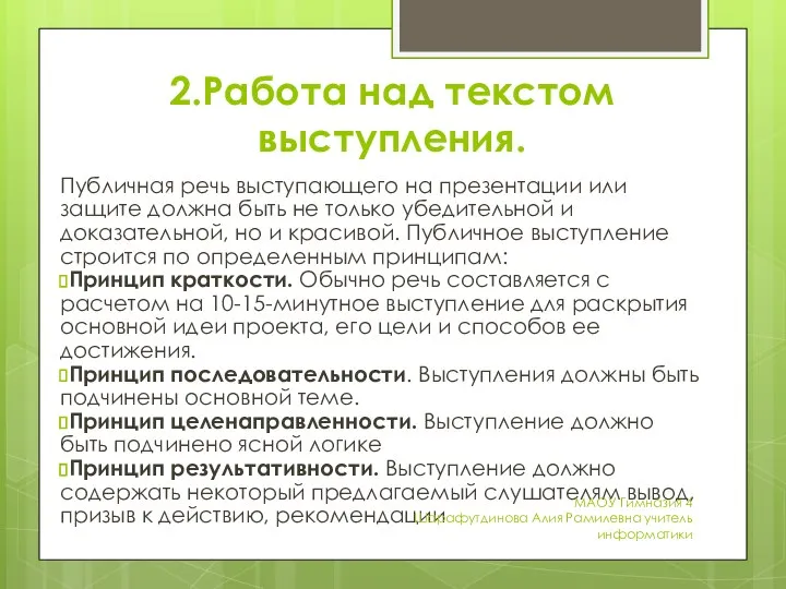 2.Работа над текстом выступления. Публичная речь выступающего на презентации или защите