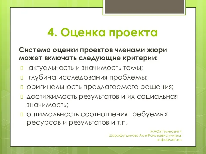 4. Оценка проекта Система оценки проектов членами жюри может включать следующие