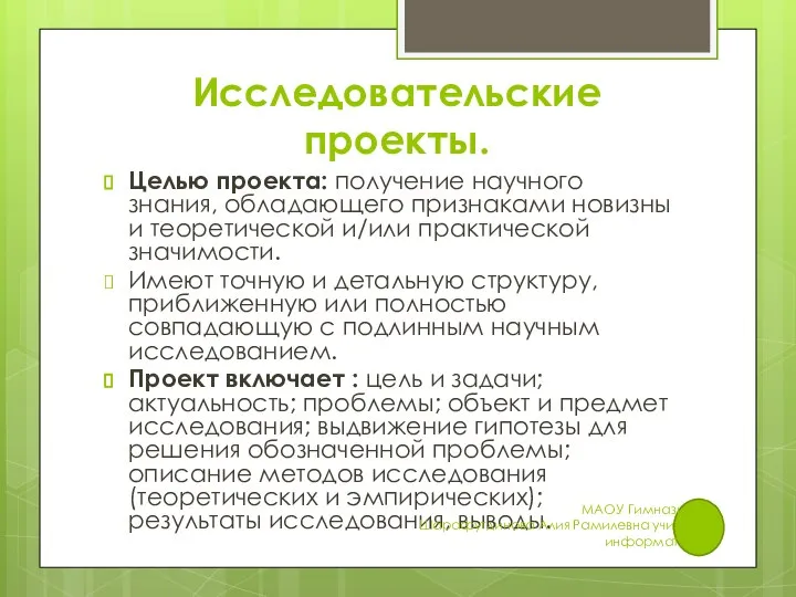 Исследовательские проекты. Целью проекта: получение научного знания, обладающего признаками новизны и