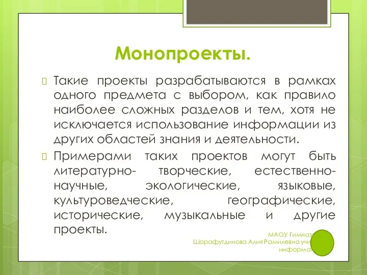 Монопроекты. Такие проекты разрабатываются в рамках одного предмета с выбором, как