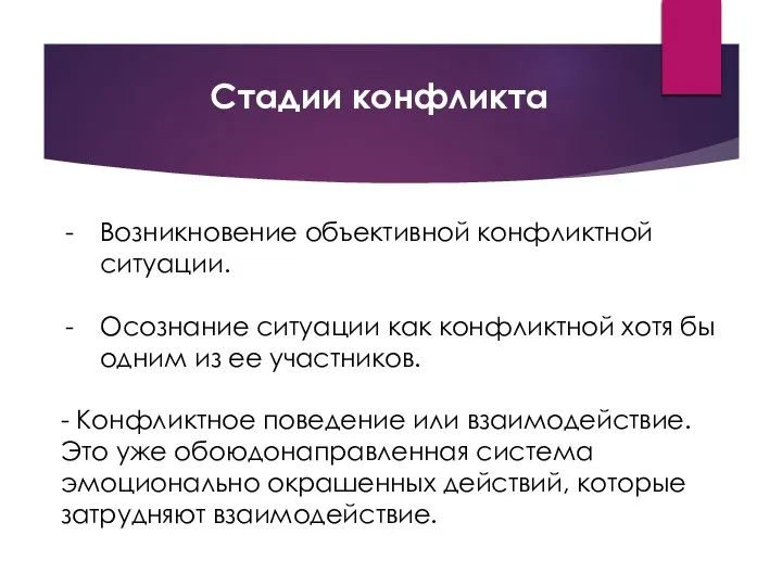 Возникновение объективной конфликтной ситуации. Осознание ситуации как конфликтной хотя бы одним