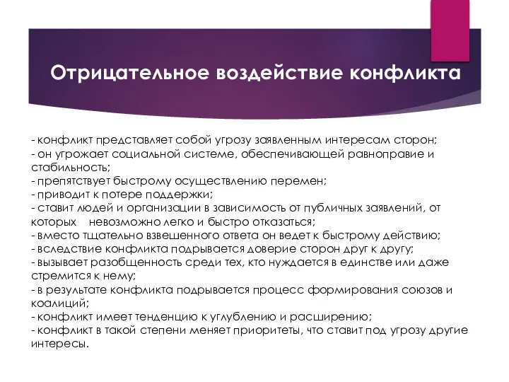 - конфликт представляет собой угрозу заявленным интересам сторон; - он угрожает