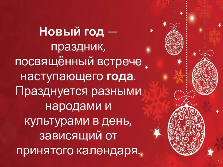 Новый год — праздник, посвящённый встрече наступающего года. Празднуется разными народами