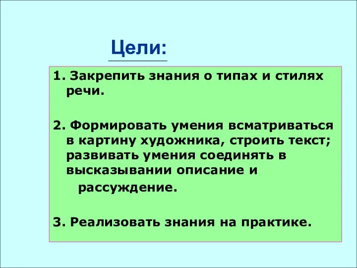 Цели: 1. Закрепить знания о типах и стилях речи. 2. Формировать