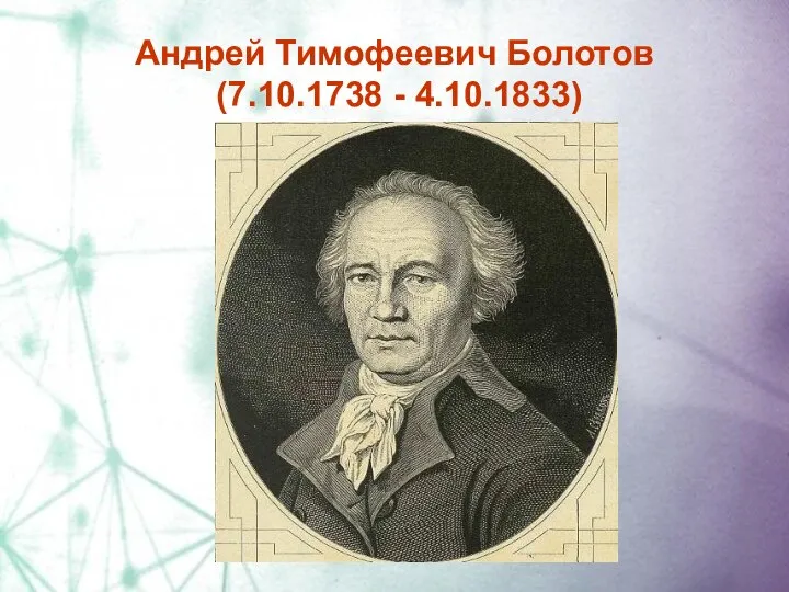 Андрей Тимофеевич Болотов (7.10.1738 - 4.10.1833)