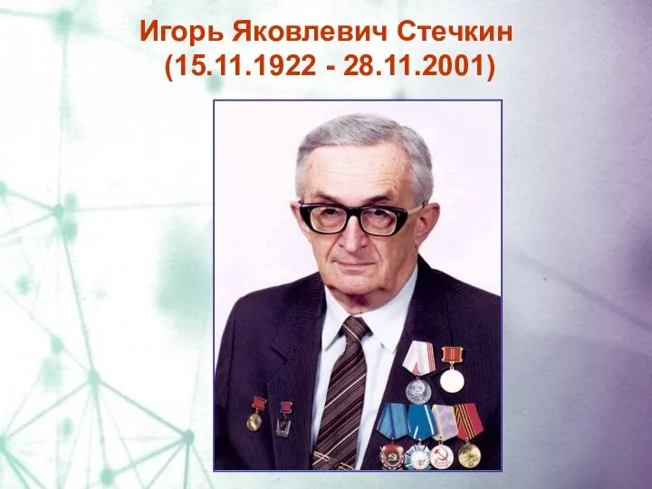 Игорь Яковлевич Стечкин (15.11.1922 - 28.11.2001)