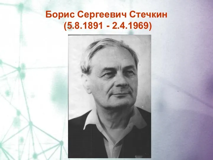 Борис Сергеевич Стечкин (5.8.1891 - 2.4.1969)