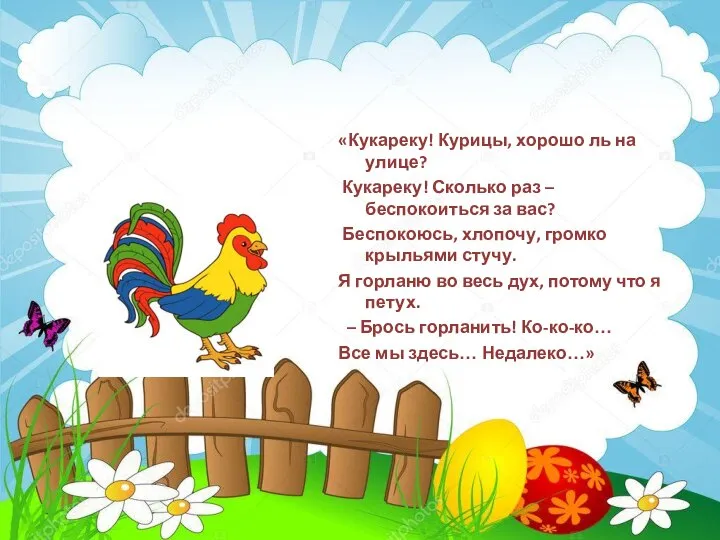 «Кукареку! Курицы, хорошо ль на улице? Кукареку! Сколько раз – беспокоиться