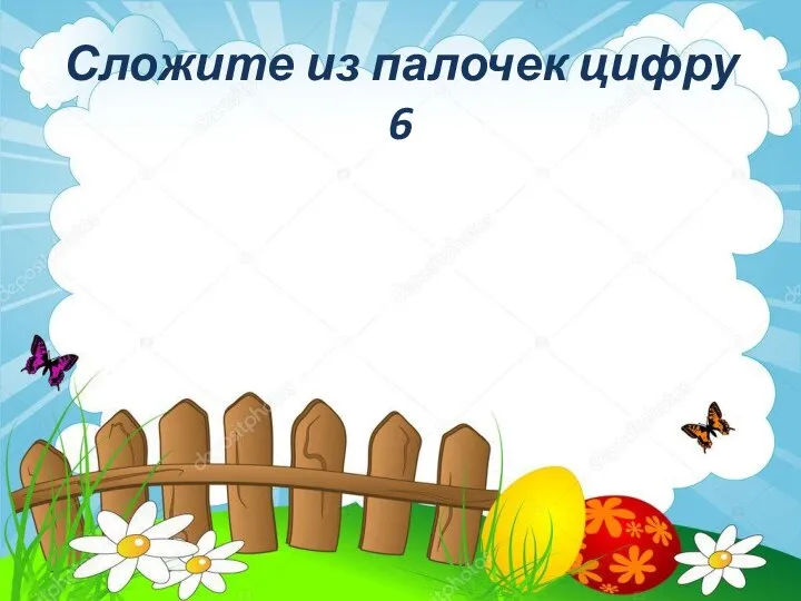 Сложите из палочек цифру 6