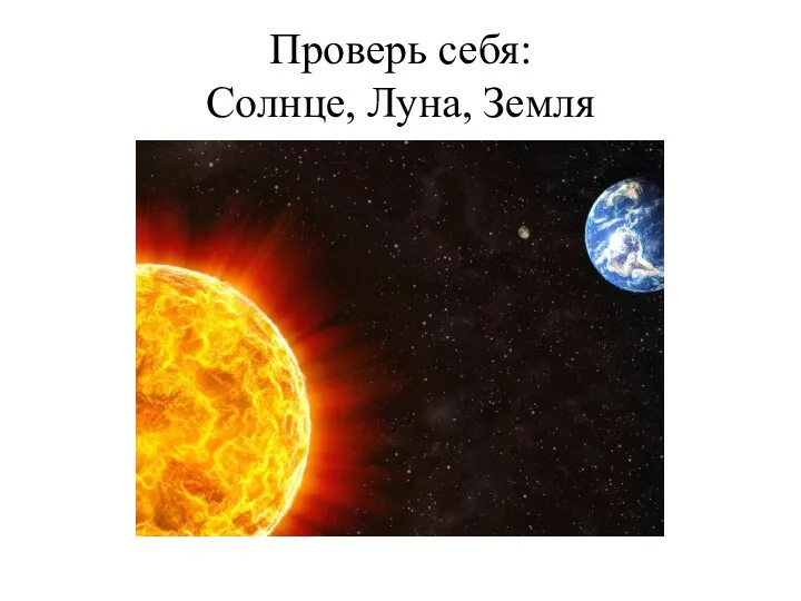 Проверь себя: Солнце, Луна, Земля