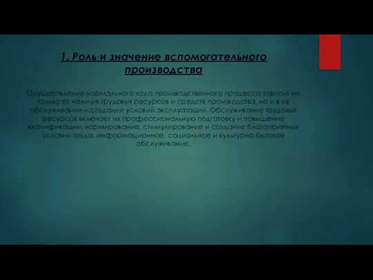 1. Роль и значение вспомогательного производства Осуществление нормального хода производственного процесса