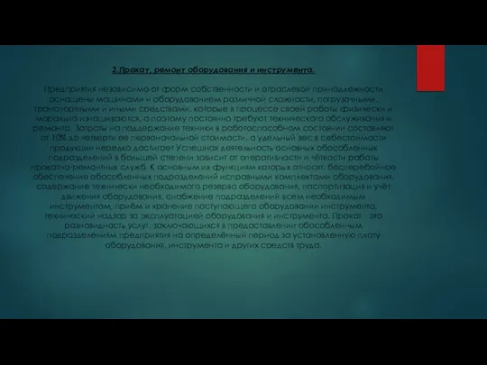 2.Прокат, ремонт оборудования и инструмента. Предприятия независимо от форм собственности и