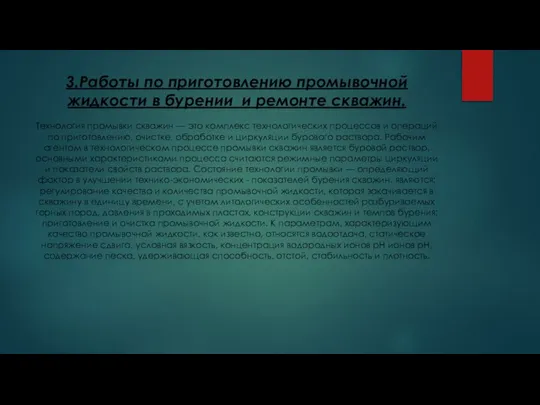 3.Работы по приготовлению промывочной жидкости в бурении и ремонте скважин. Технология