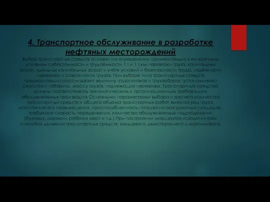 4. Транспортное обслуживание в разработке нефтяных месторождений Выбор транспортных средств основан