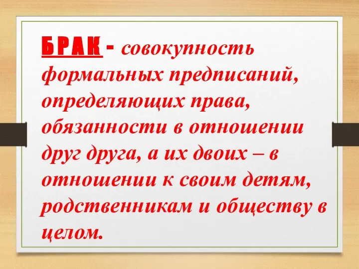 Б Р А К - совокупность формальных предписаний, определяющих права, обязанности