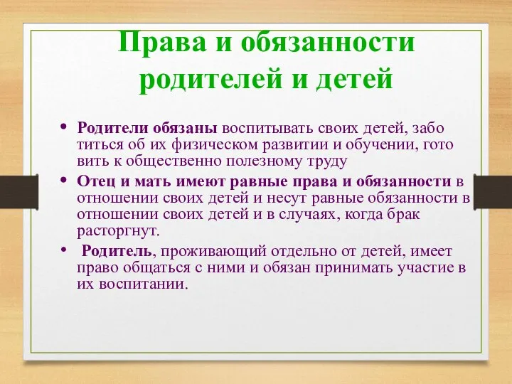 Права и обязанности родителей и детей Родители обязаны воспитывать своих детей,