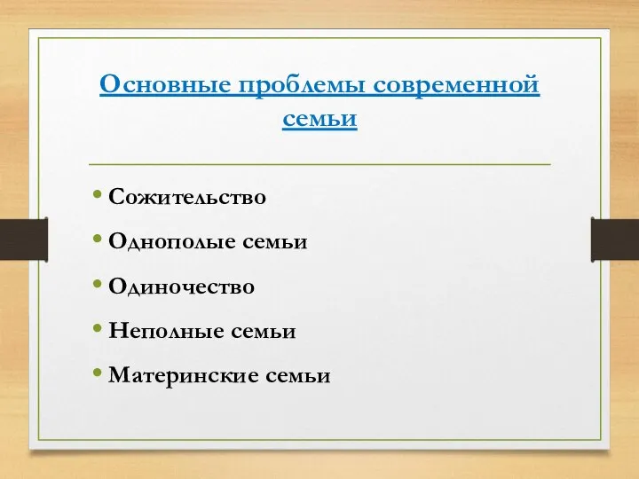 Основные проблемы современной семьи Сожительство Однополые семьи Одиночество Неполные семьи Материнские семьи