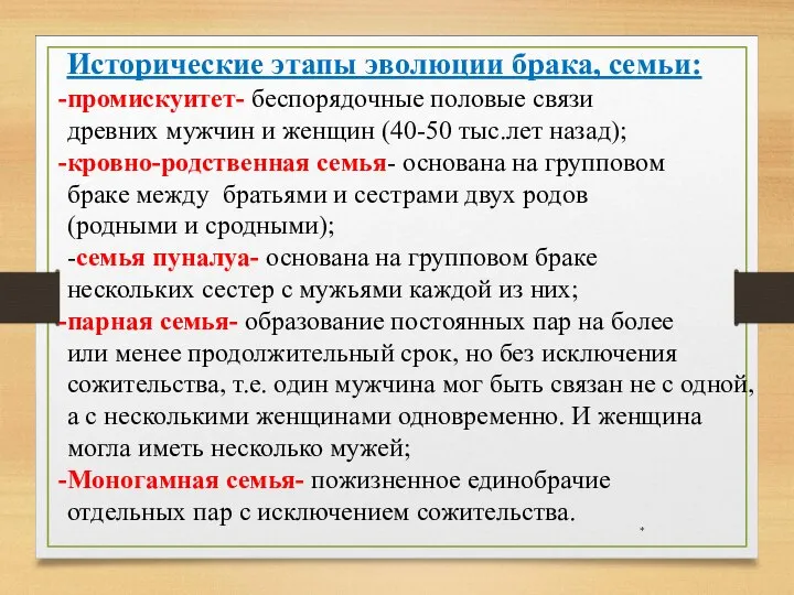 * Исторические этапы эволюции брака, семьи: промискуитет- беспорядочные половые связи древних