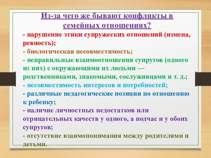 Из-за чего же бывают конфликты в семейных отношениях? - нарушение этики