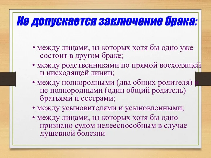 Не допускается заключение брака: • между лицами, из которых хотя бы