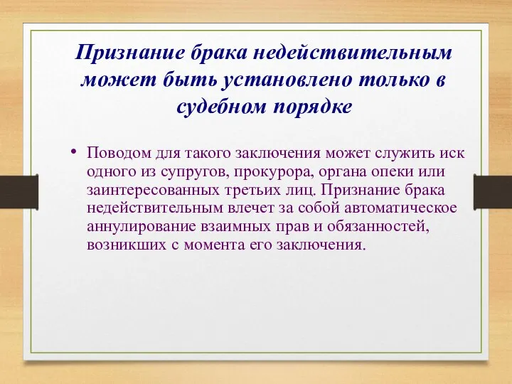 Признание брака недействительным может быть установлено только в судебном порядке Поводом