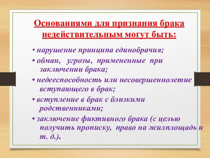 Основаниями для признания брака недействительным могут быть: • нарушение принципа единобрачия;