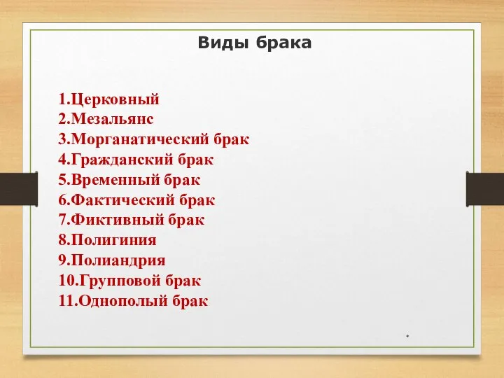 * Виды брака 1.Церковный 2.Мезальянс 3.Морганатический брак 4.Гражданский брак 5.Временный брак