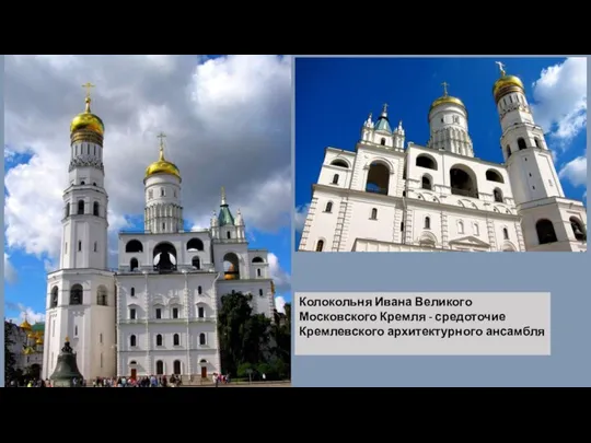 Колокольня Ивана Великого Московского Кремля - средоточие Кремлевского архитектурного ансамбля