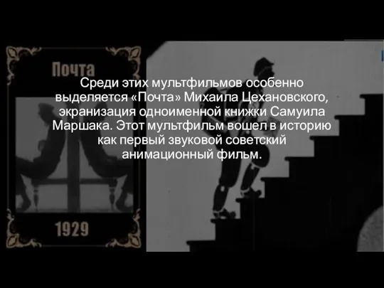 Среди этих мультфильмов особенно выделяется «Почта» Михаила Цехановского, экранизация одноименной книжки