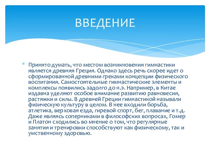 Принято думать, что местом возникновения гимнастики является древняя Греция. Однако здесь