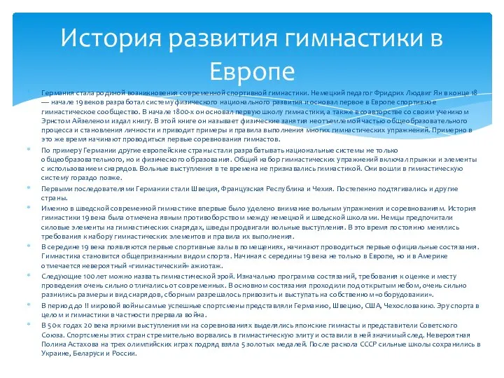 Германия стала родиной возникновения современной спортивной гимнастики. Немецкий педагог Фридрих Людвиг