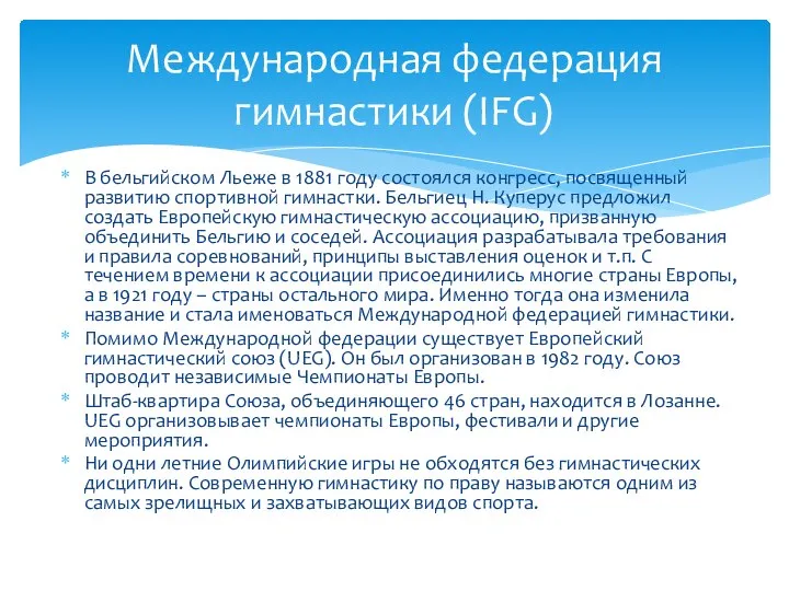 В бельгийском Льеже в 1881 году состоялся конгресс, посвященный развитию спортивной