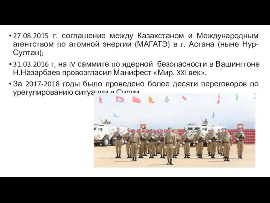 27.08.2015 г. соглашение между Казахстаном и Международным агентством по атомной энергии