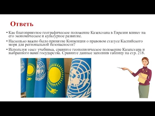 Ответь Как благоприятное географическое положение Казахстана в Евразии влияет на его