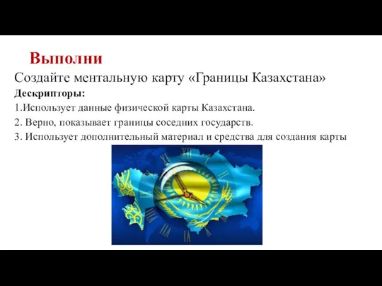 Выполни ​Создайте ментальную карту «Границы Казахстана» Дескрипторы: 1.Использует данные физической карты